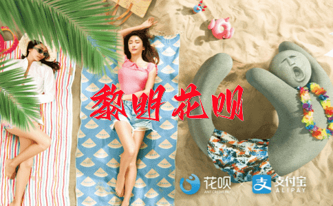 千丝万缕花呗
